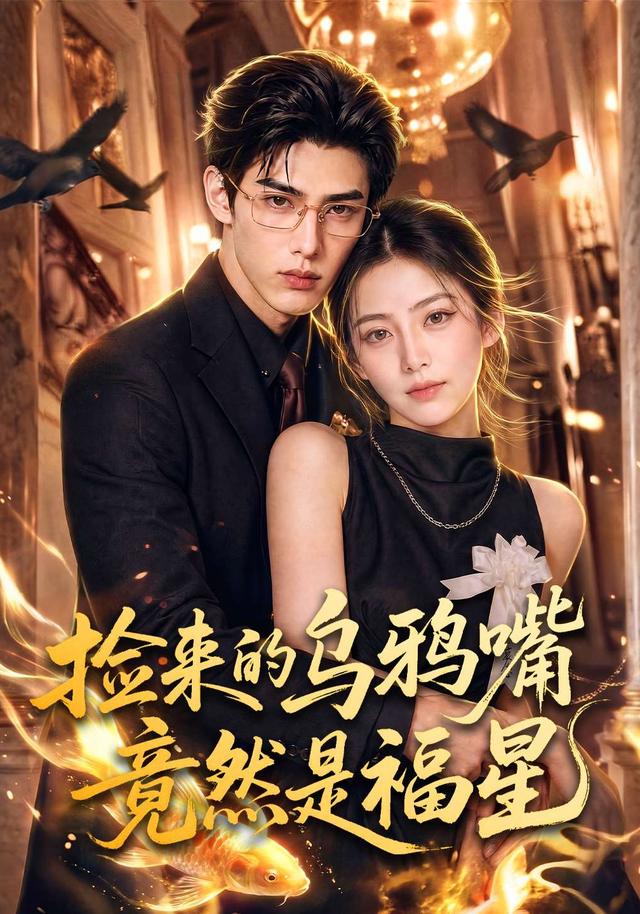 捡来的乌鸦嘴竟然是福星