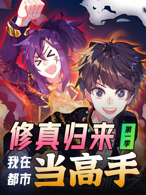 修真归来，我在都市当高手 第一季封面图