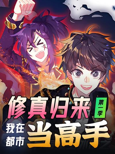 修真归来，我在都市当高手 第一季封面图