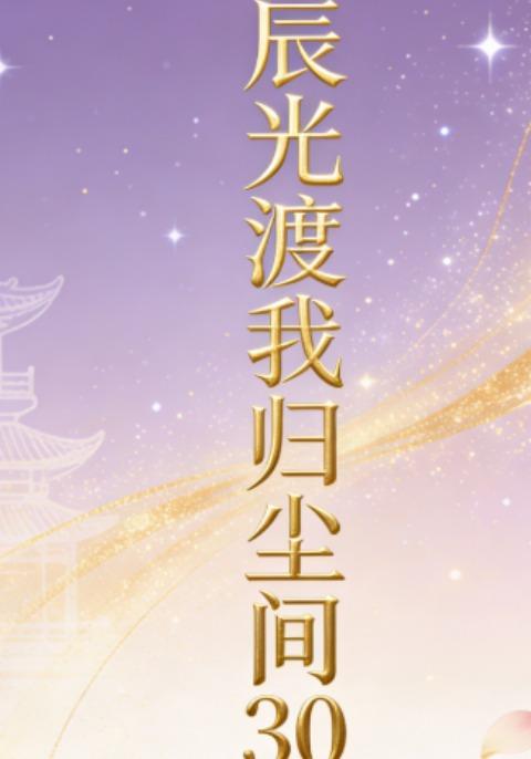 辰光渡我归尘间30