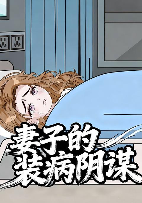 妻子的装病阴谋封面图