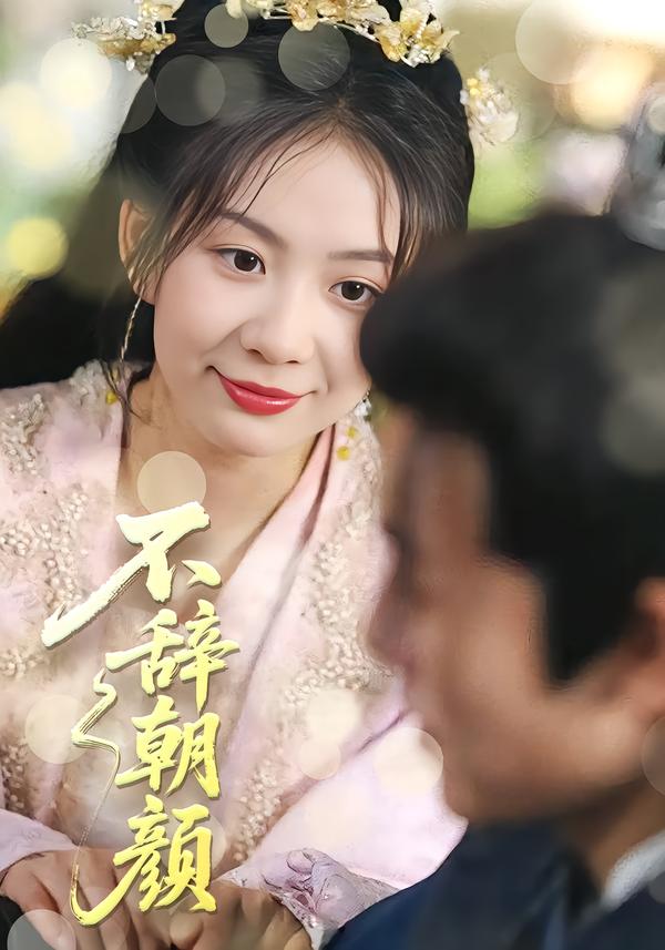 不辞朝颜