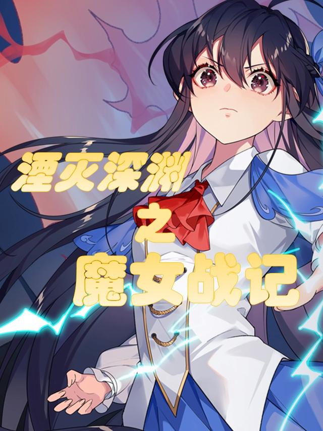 湮灭深渊之魔女战记