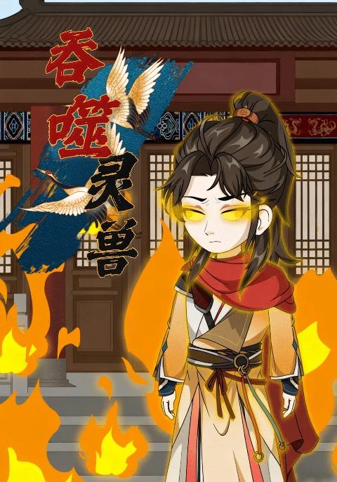 吞噬灵兽封面图