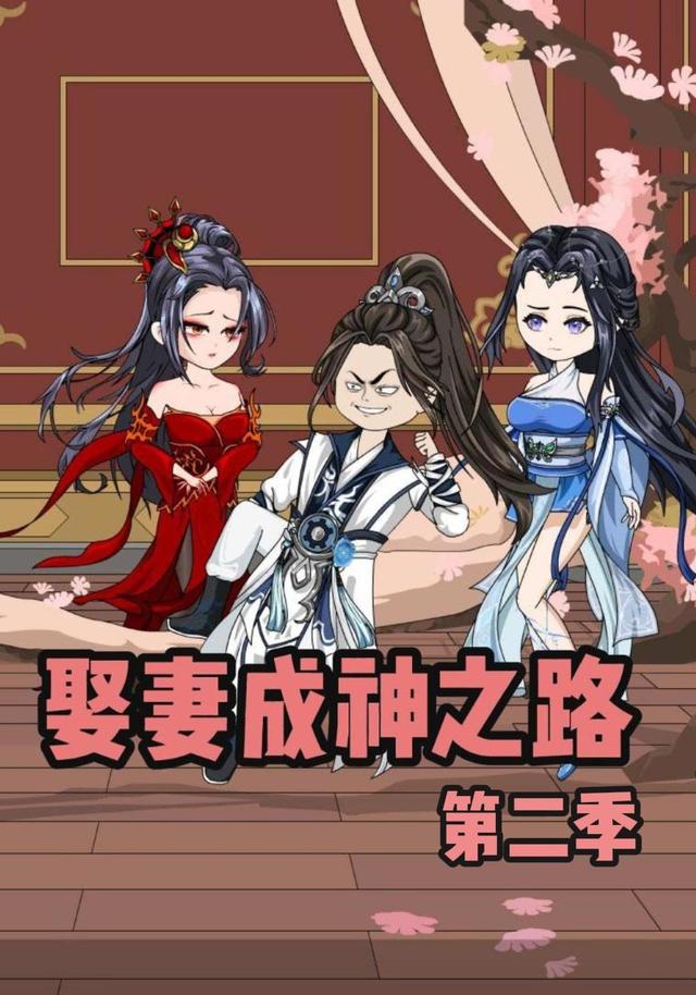 娶妻成神之路第二季封面图