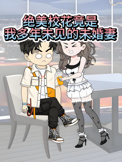 绝美校花竟是我多年未见的未婚妻封面图