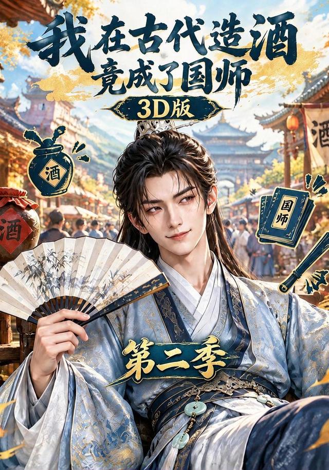我在古代造酒竟成了国师3D版第二季