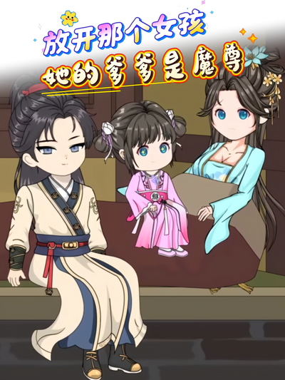 放开那个女孩，她的爹爹是魔尊