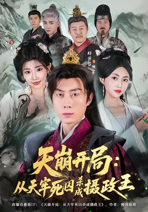 天崩开局：从天牢死囚杀成摄政王