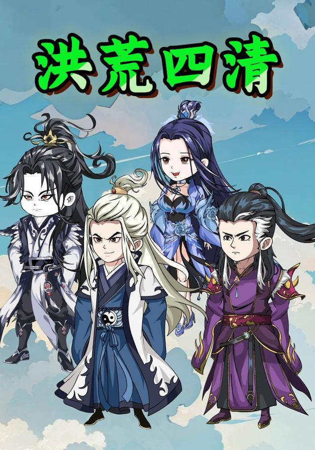 洪荒四清封面图