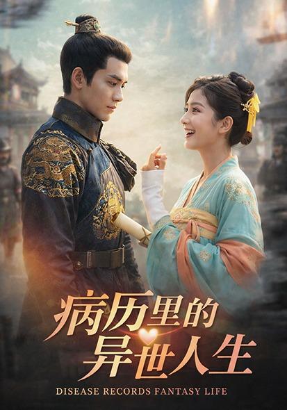 病历里的异世人生