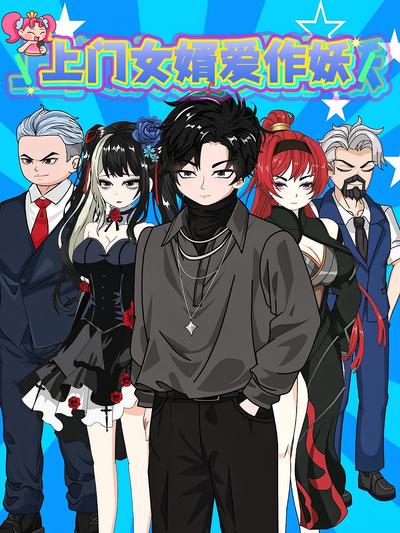 上门女婿爱作妖