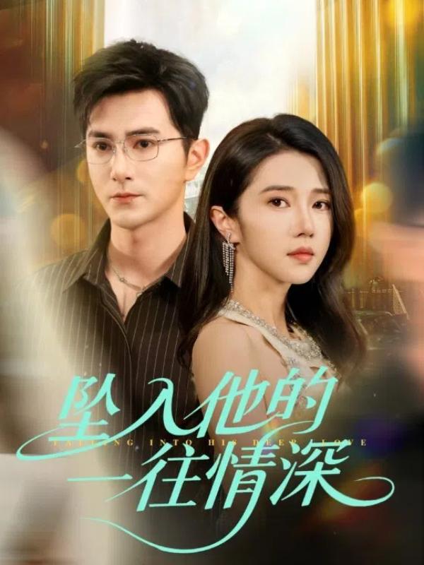 短剧《坠入他的一往情深》海报