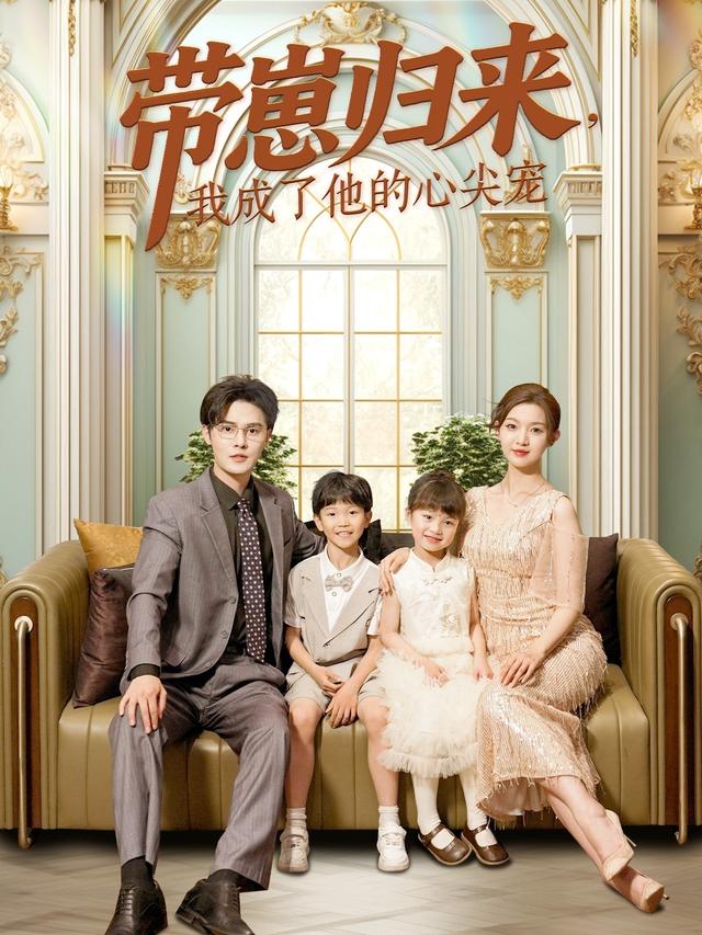 带崽归来，我成了他的心尖宠封面图