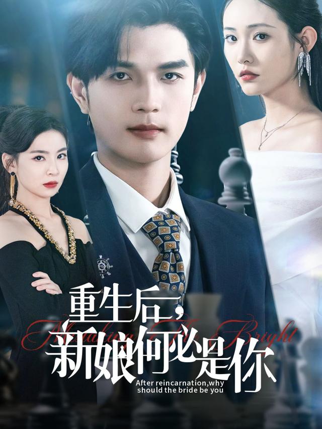 重生后，新娘何必是你封面图