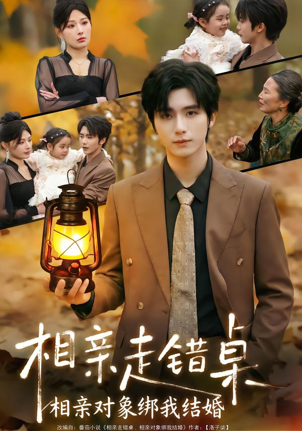 相亲走错桌：相亲对象绑我结婚