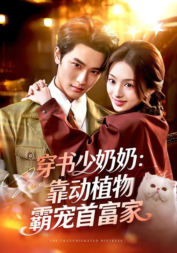 穿书少奶奶：靠动植物霸宠首富家