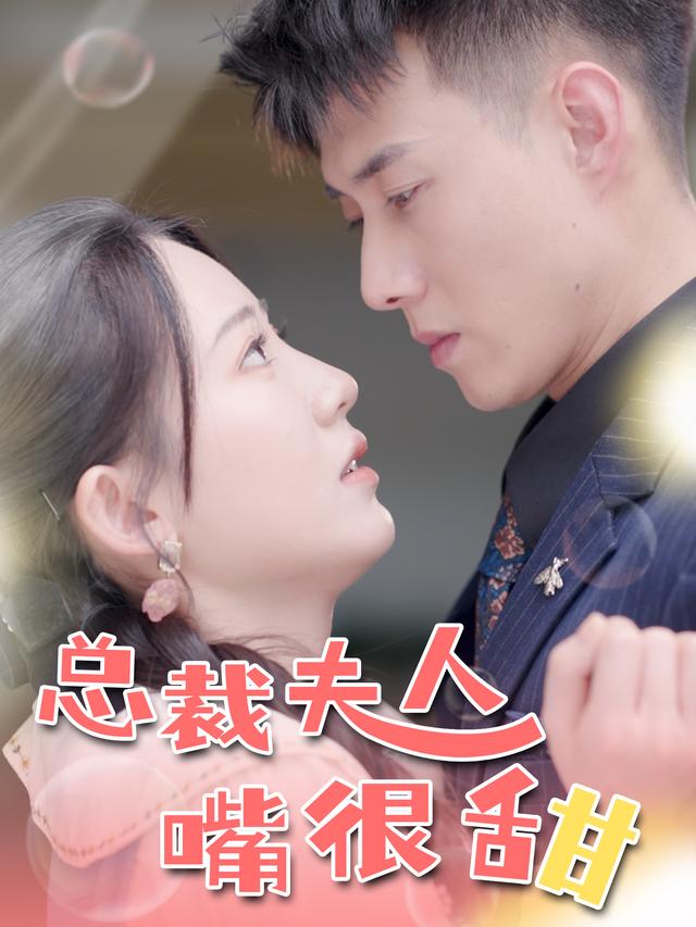 总裁夫人嘴很甜封面图