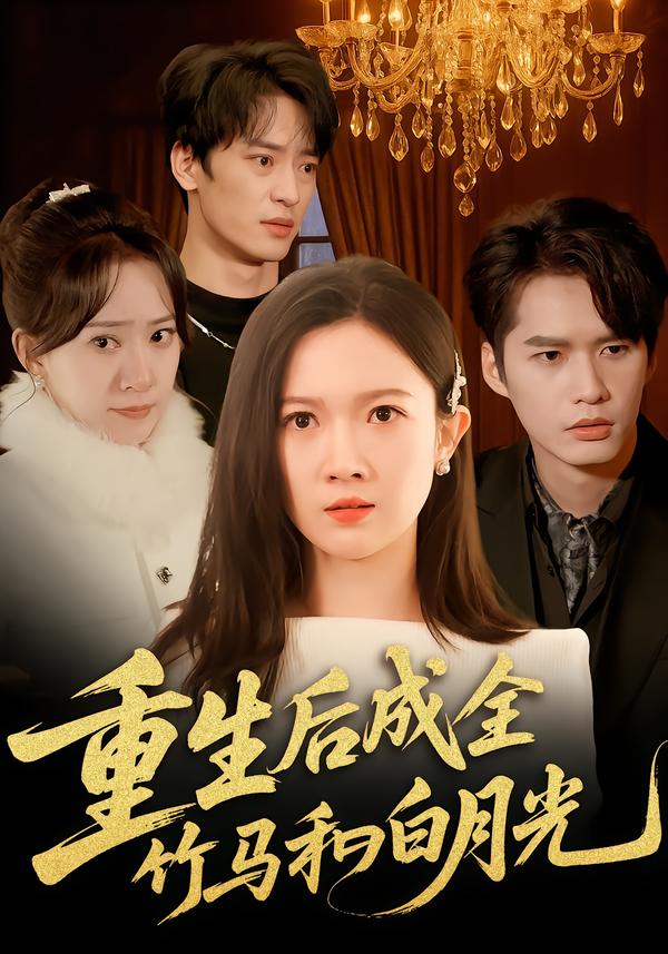 重生后成全竹马和白月光