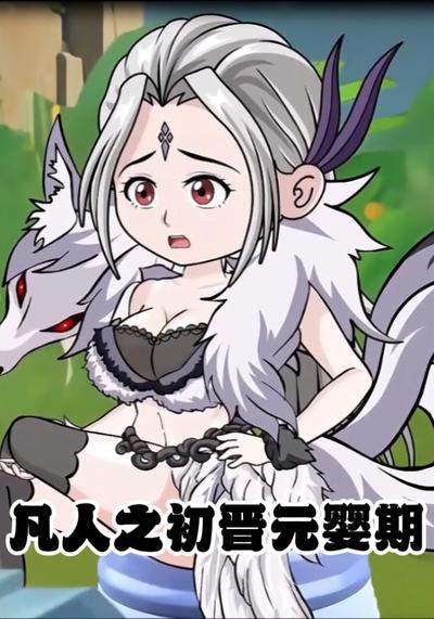 凡人之初晋元婴期