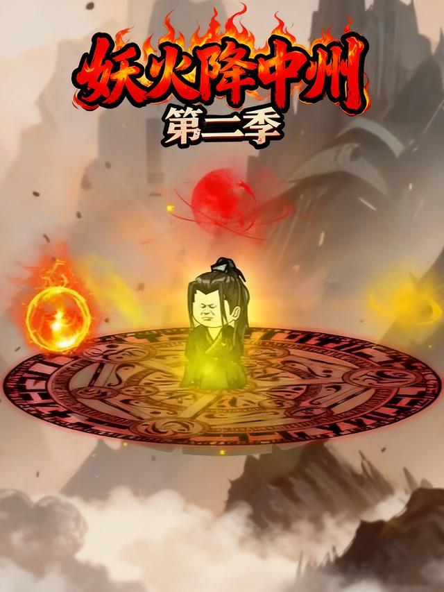 妖火降中州第二季封面图