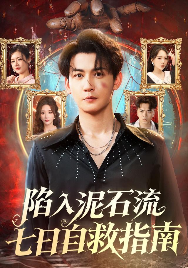 陷入泥石流七日自救指南封面图