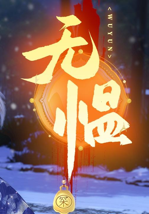 无愠封面图