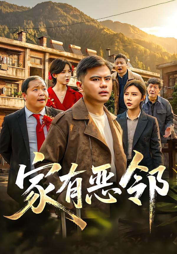 家有恶邻