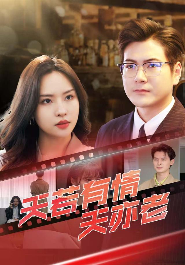 天若有情天亦老封面图