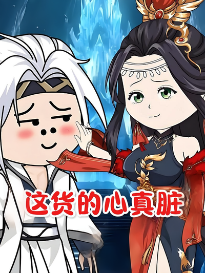 这货的心真脏
