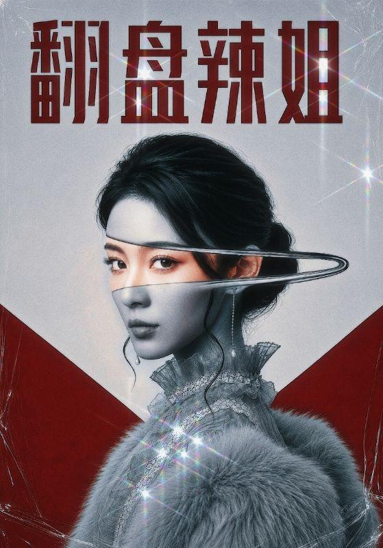 翻盘辣姐 cover