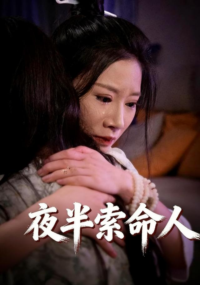 夜半索命人