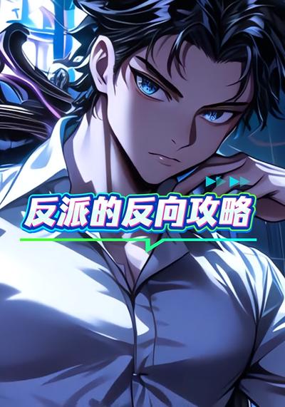 反派的反向攻略