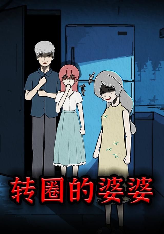 转圈的婆婆