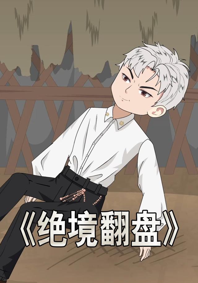 绝境翻盘封面图