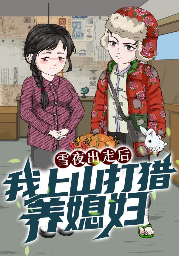 雪夜出走后，我上山打猎养媳妇