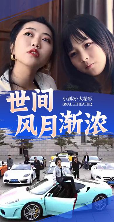 世间风月渐浓