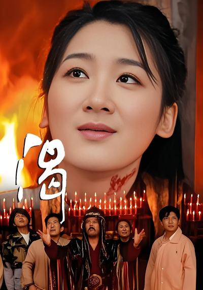 渴封面图