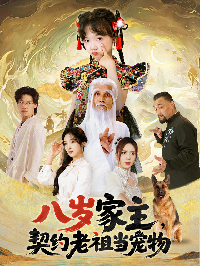 八岁家主，契约老祖当宠物封面图