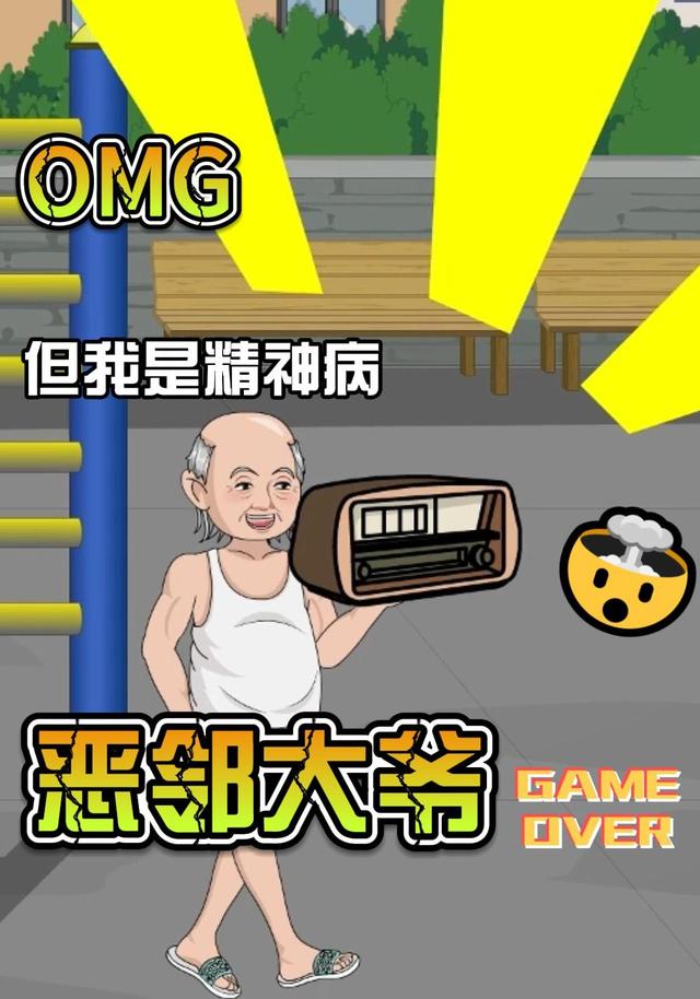 恶邻大爷封面图