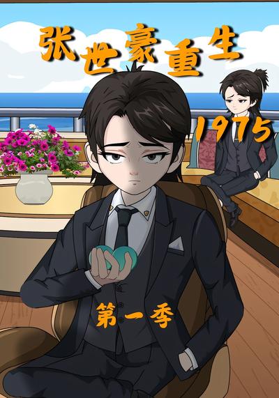张世豪重生1975第一季