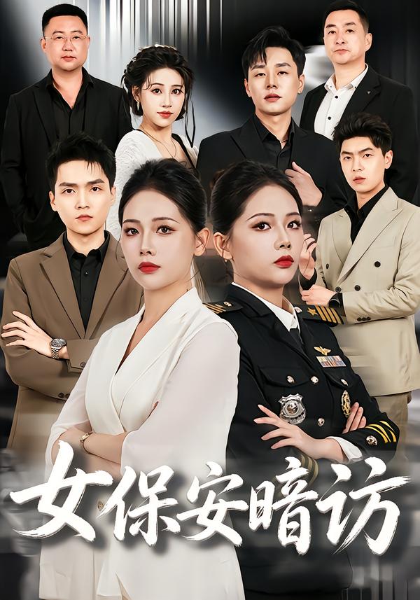 女保安暗访