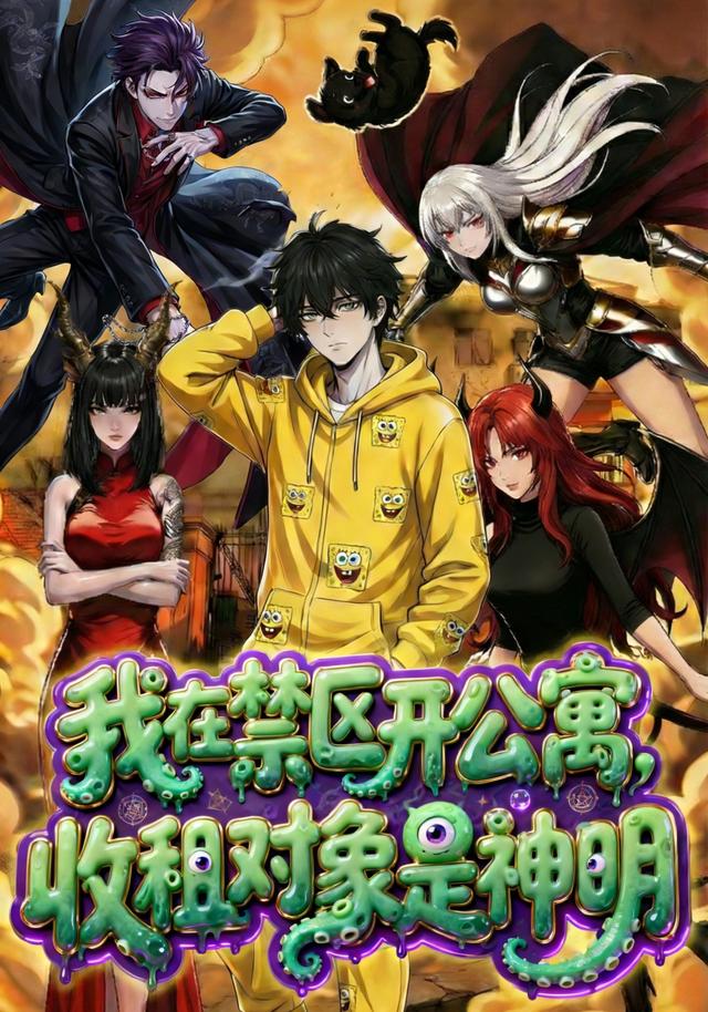 我在禁区开公寓，收租对象是神明