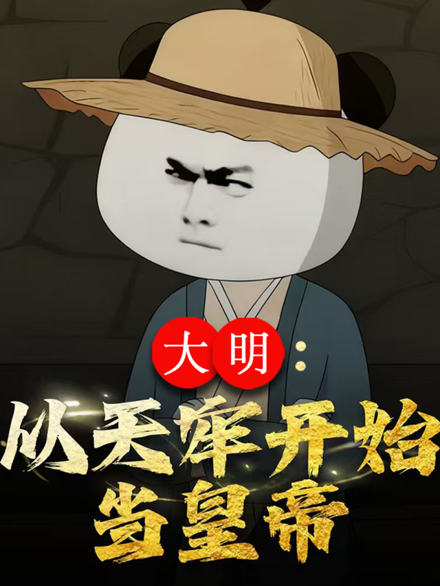 大明：从天牢开始当皇帝