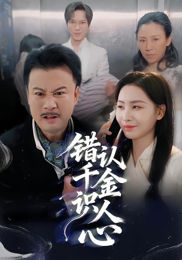 错认千金识人心