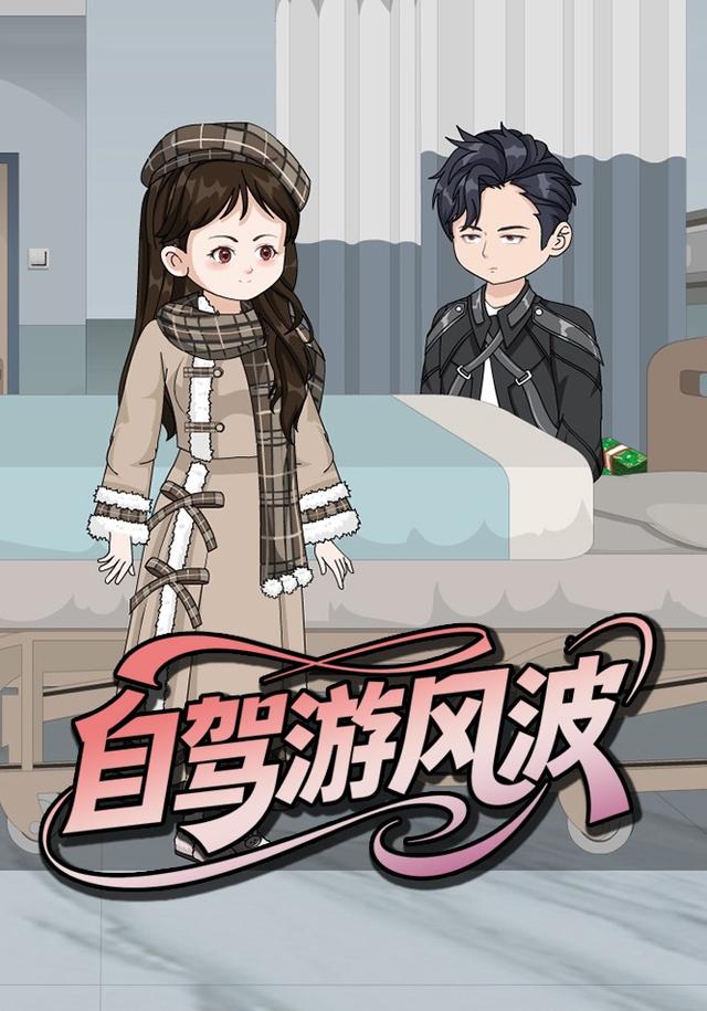 自驾游风波封面图