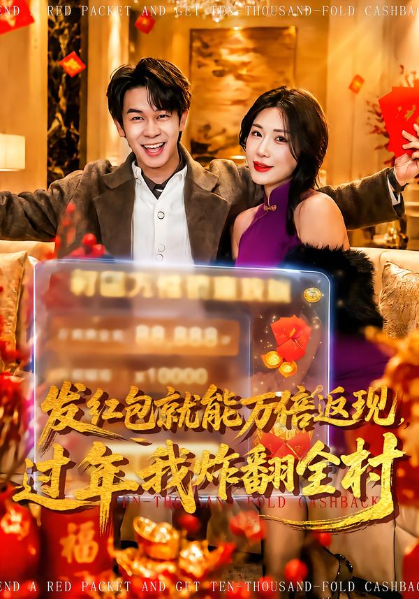 发红包就能万倍返现，过年我炸翻全村