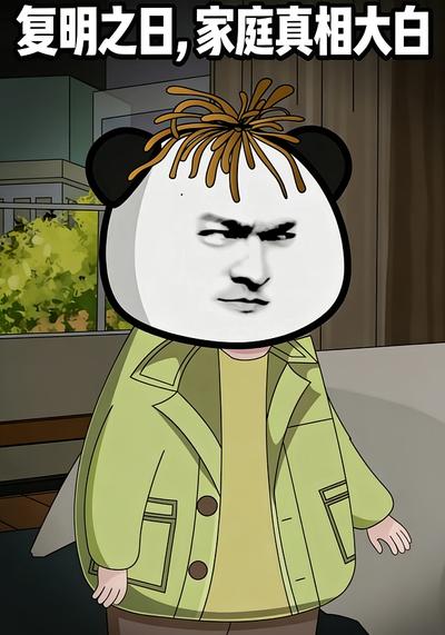 复明之日，家庭真相大白