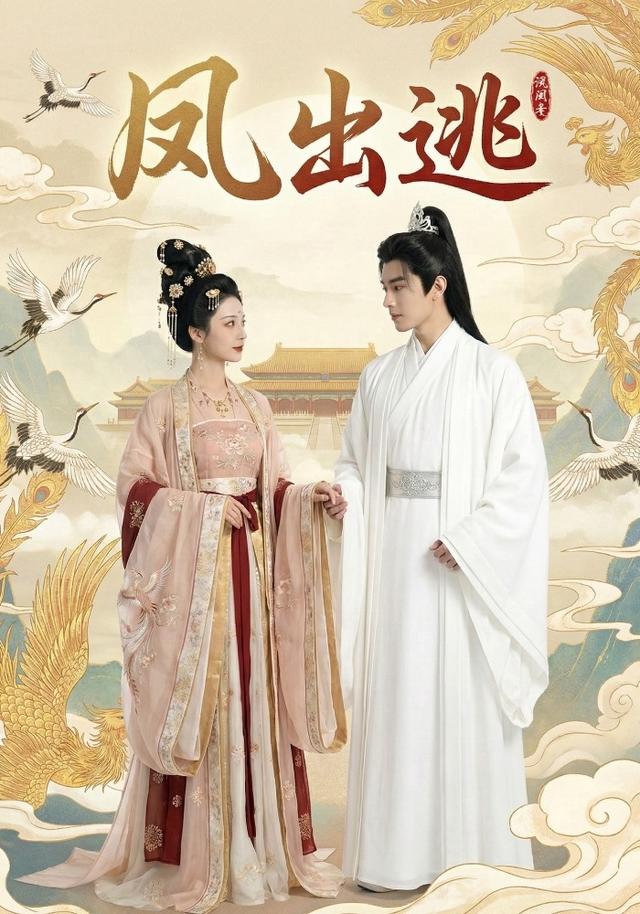 凤出逃封面图