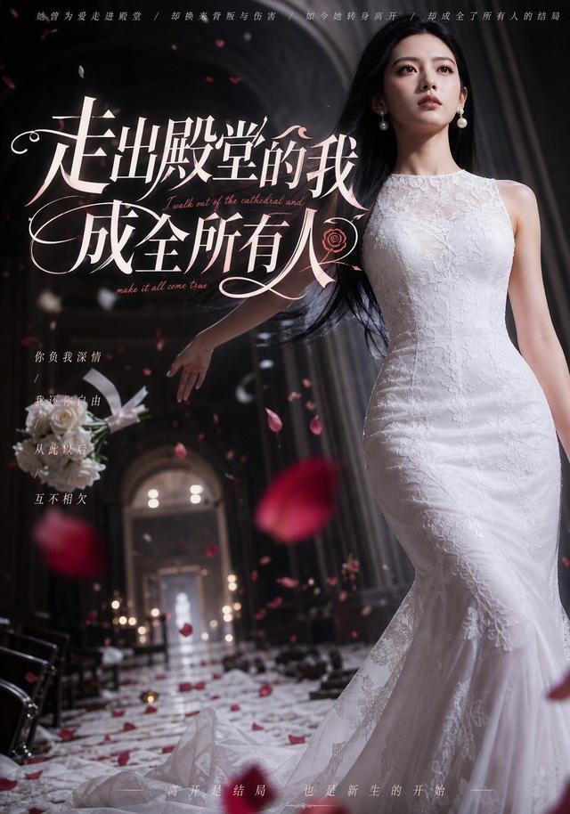 走出殿堂的我成全所有人